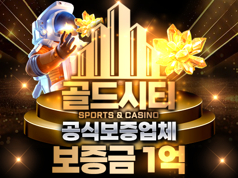 메이저검증사이트 먹튀검증커뮤니티 강력추천