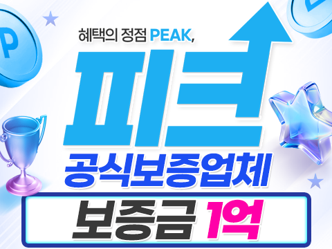 베팅에 불가능이란 없다 피크와 함께라면