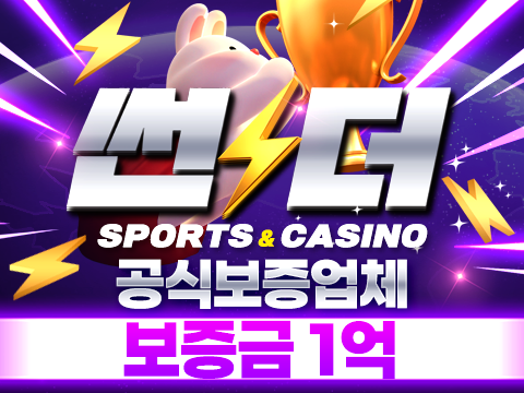 토토하자 안전놀이터 보증업체 썬더
