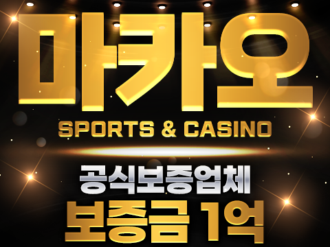 유저들이 가장 선호하는 타입!! 마카오카지노!