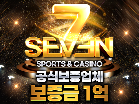강력추천 보증업체 사설토토사이트 세븐